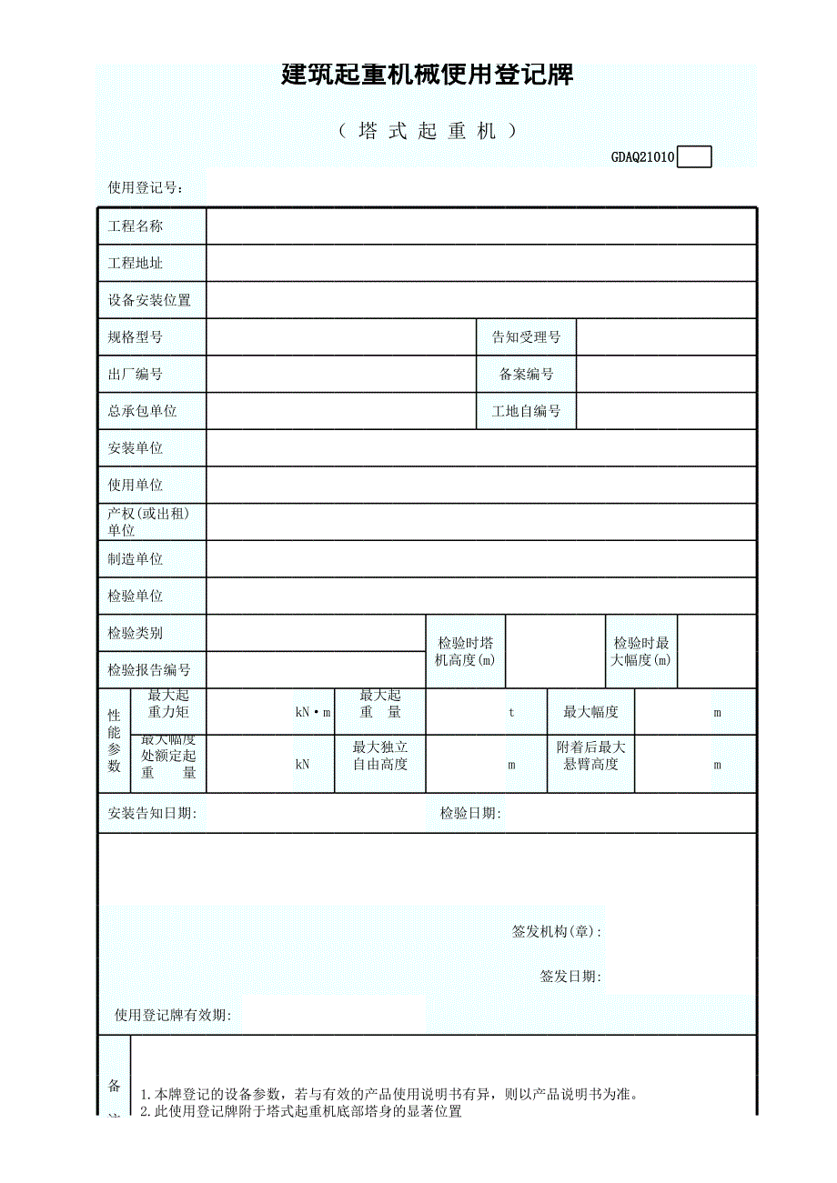 建筑起重機(jī)械使用登記牌（塔式起重機(jī)）_第1頁