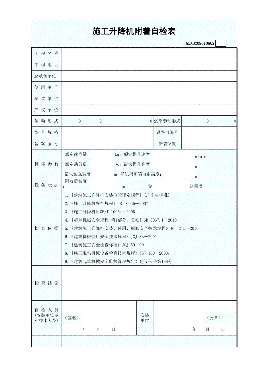 施工升降機附著自檢表_第1頁