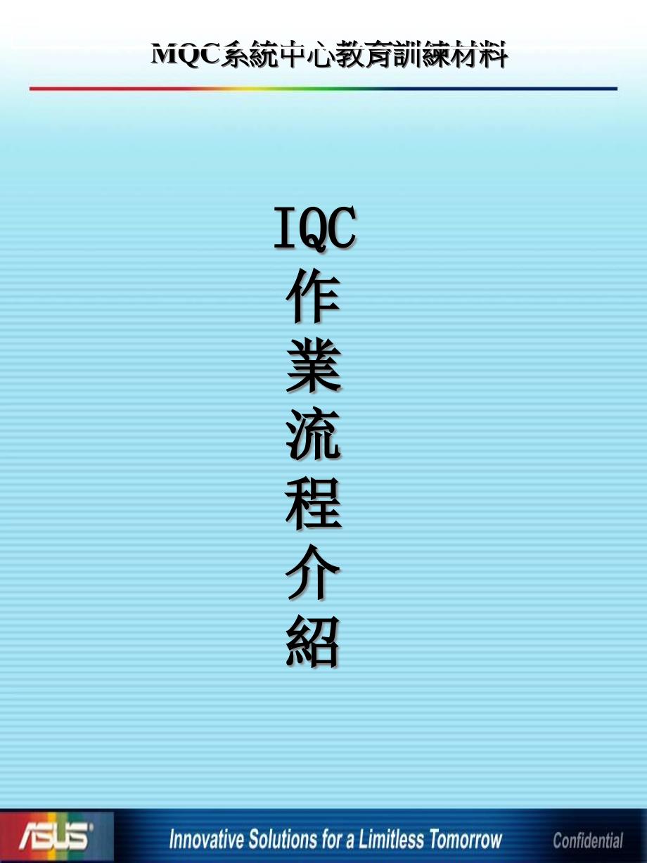 IQC作业流程2_第1页