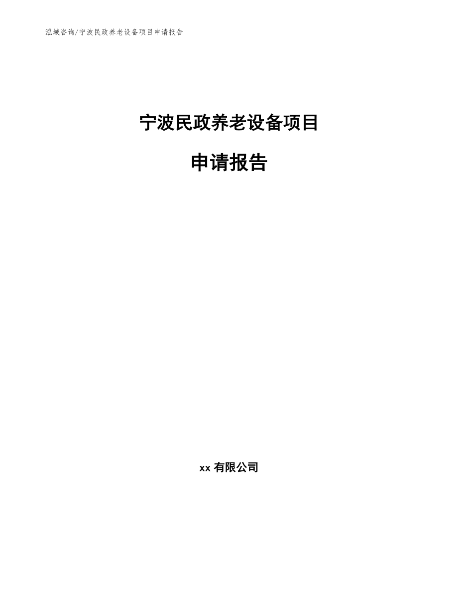 宁波民政养老设备项目申请报告（模板范文）_第1页
