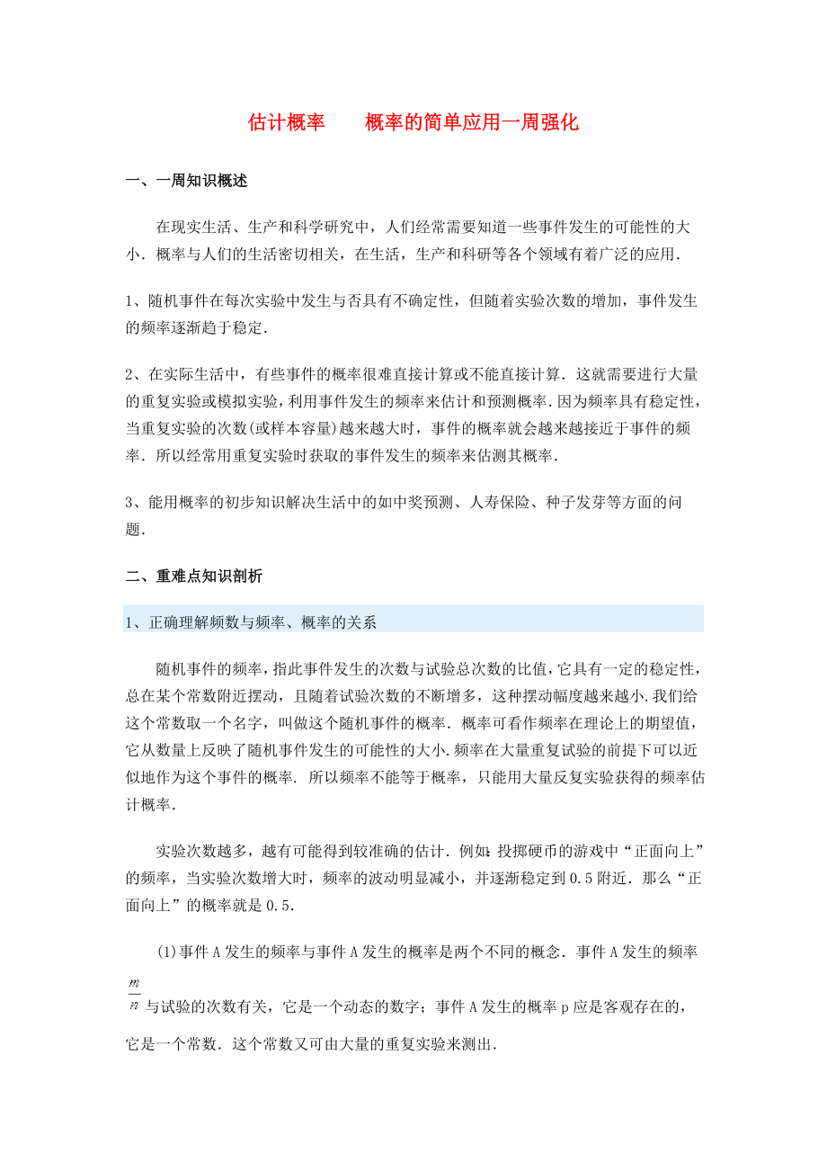 九年级数学估计概率　　概率的简单应用一周强化浙教版_第1页