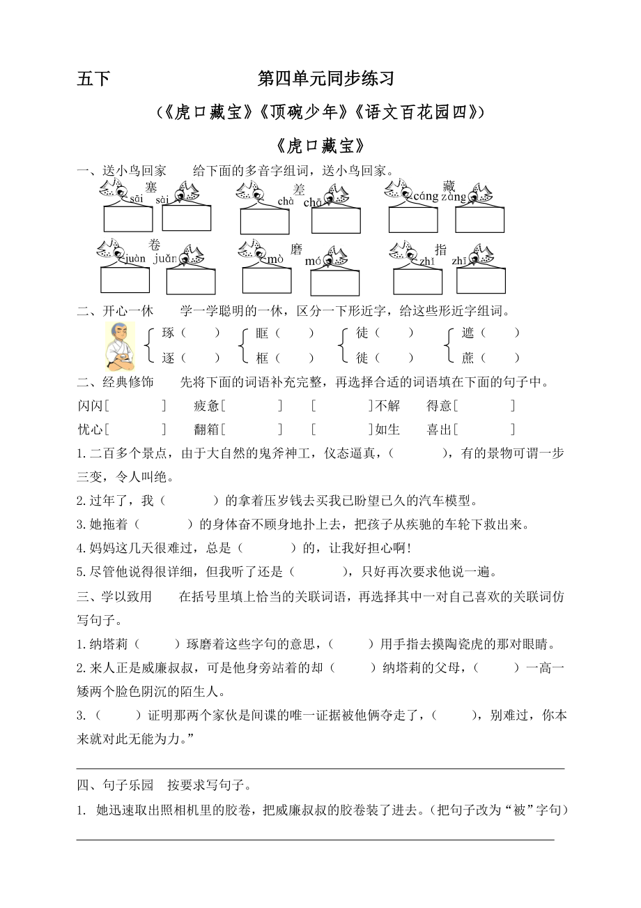 语文s版五年级下册第四单元同步练习_第1页