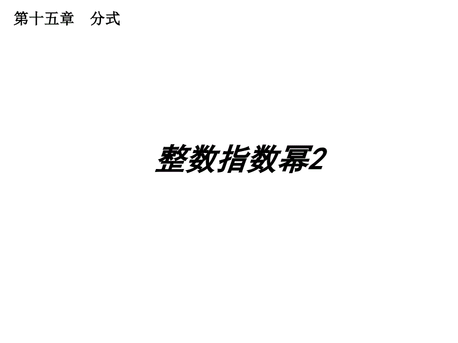 教育专题：第47课时+整数指数幂课件2_第1页