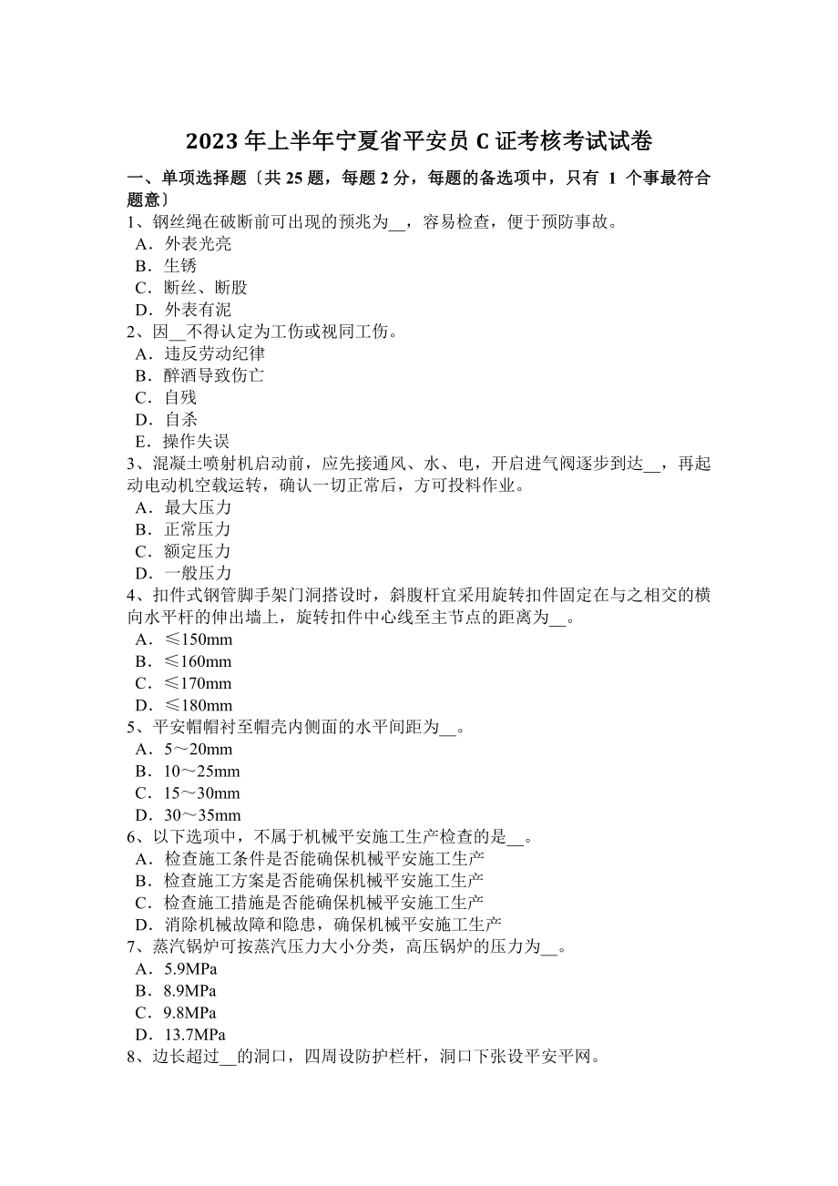 2023年上半年宁夏省安全员C证考核考试试卷_第1页
