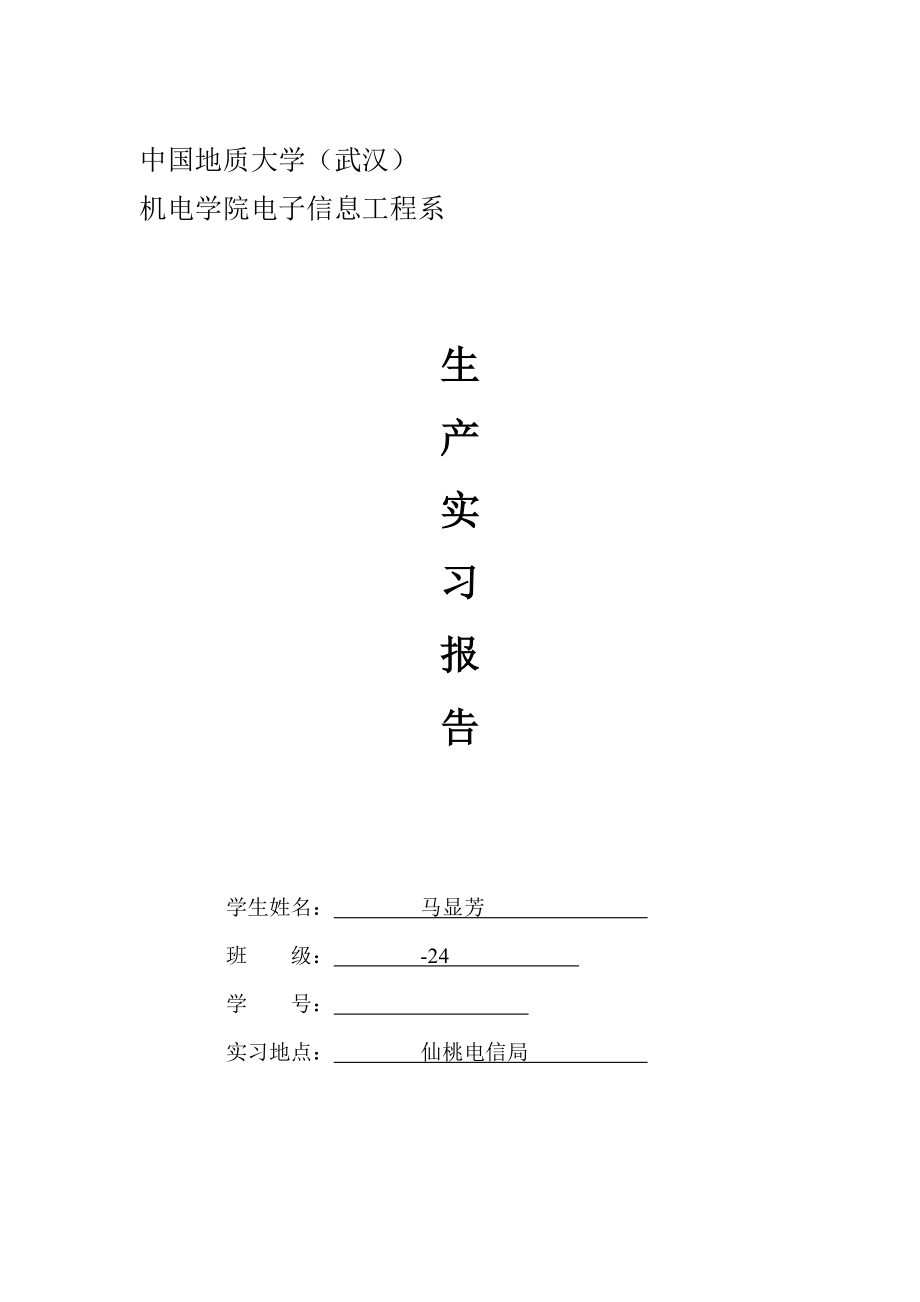 中国电信实习报告_第1页