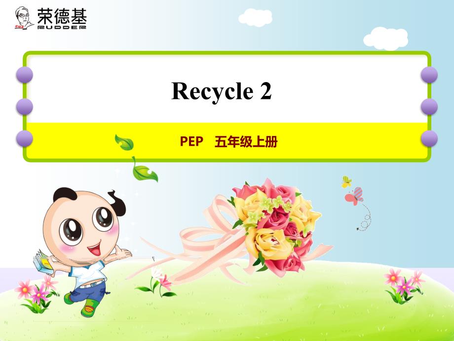 Recycle1教师授课课件_第1页