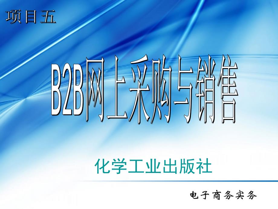 项目五-B2B网上采购与销售课件_第1页