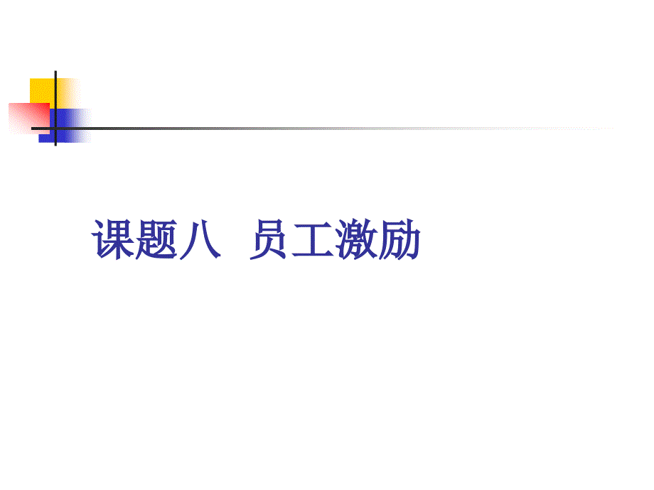 人力资源管理案例引导教程 课题8 员工激励_第1页