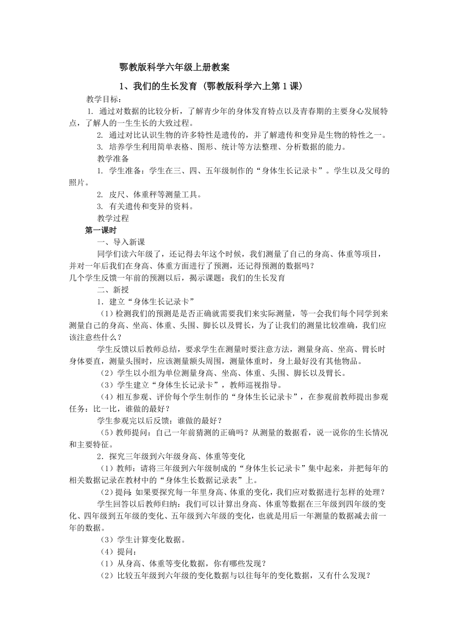 鄂教版科学六年级上册教案_第1页