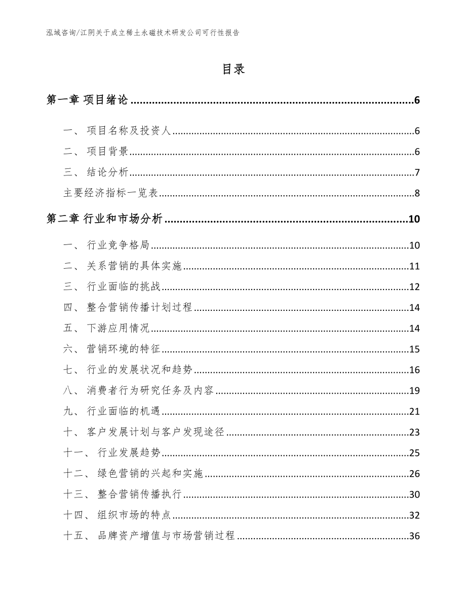 江阴关于成立稀土永磁技术研发公司可行性报告【范文模板】_第1页