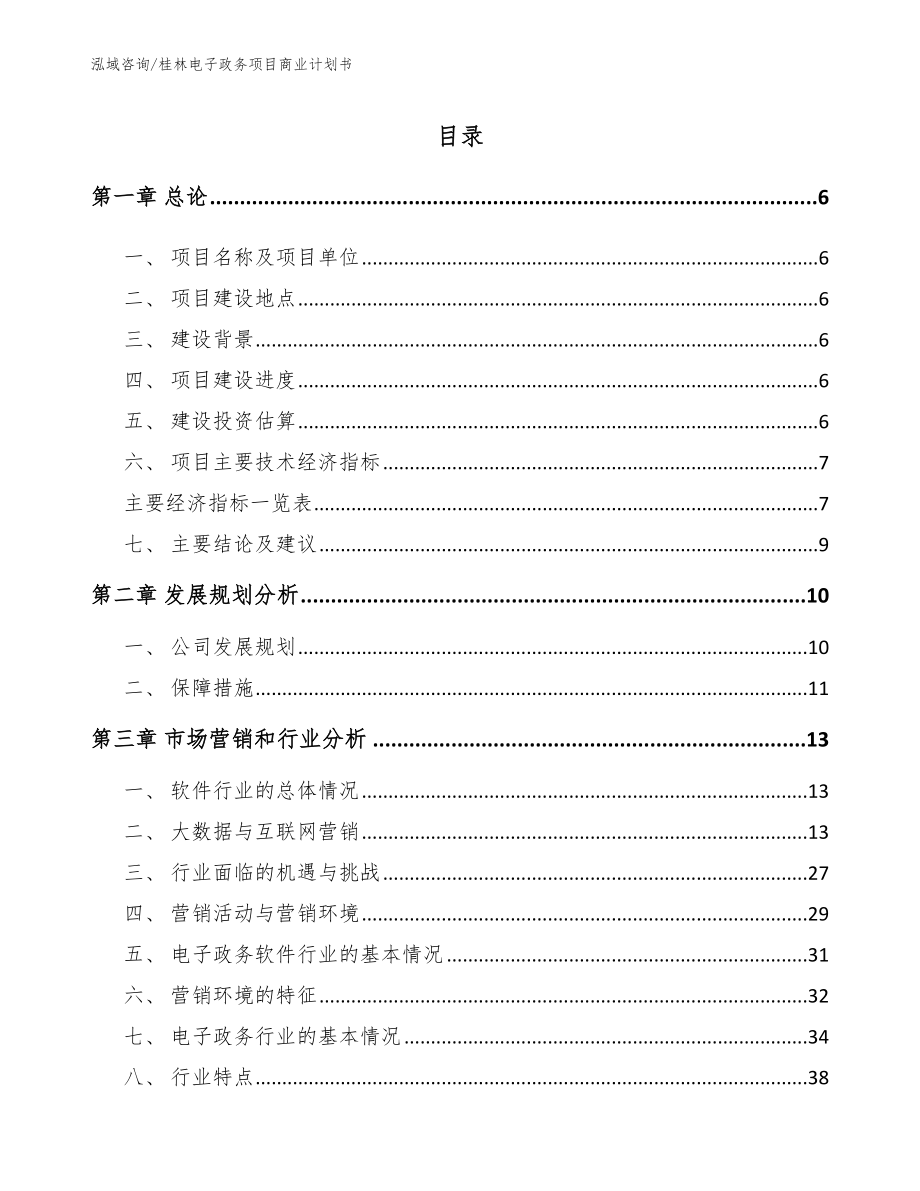 桂林电子政务项目商业计划书（参考范文）_第1页