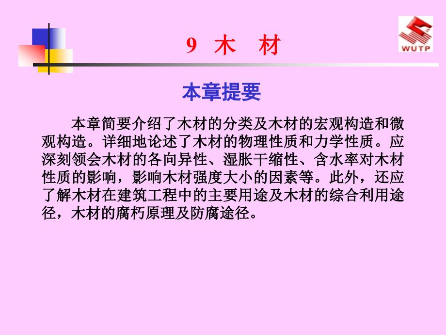 本章简要介绍了木材分类及木材宏观构造和微观构造..._第1页