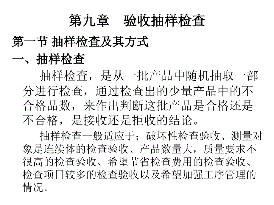 九章验收抽样检查_第1页