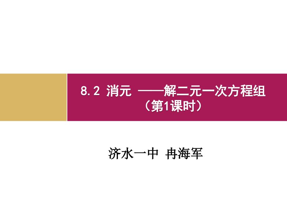 教育专题：82消元（第1课时）设计一_第1页