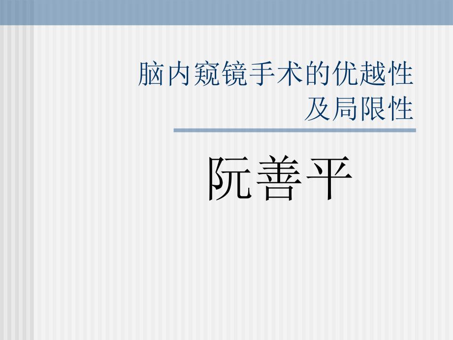 脑内窥镜手术优越性及局限性_第1页