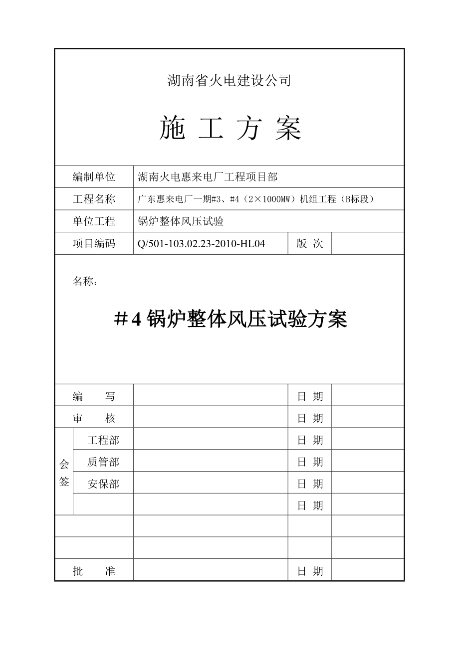 #4锅炉整体风压试验方案_第1页