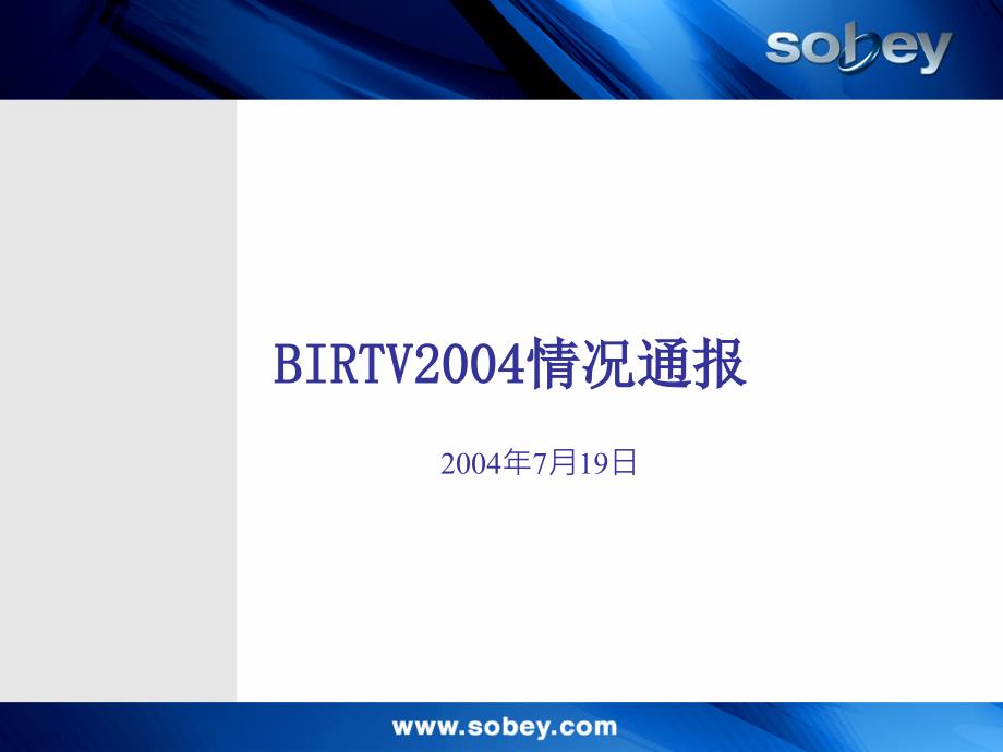 BIRTV2004展览策划_第1页