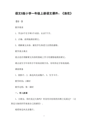 语文S版小学一年级上册语文课件：《浪花》