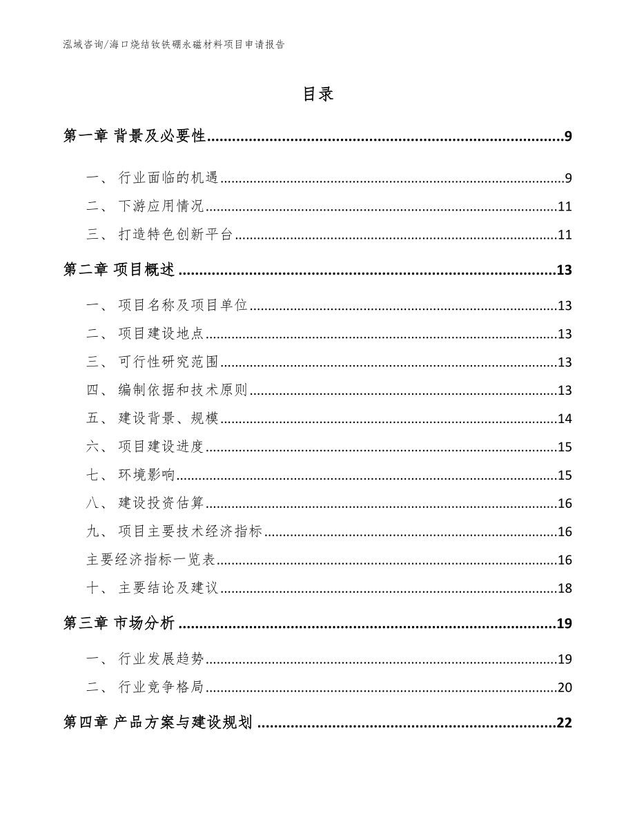 海口烧结钕铁硼永磁材料项目申请报告参考模板_第1页