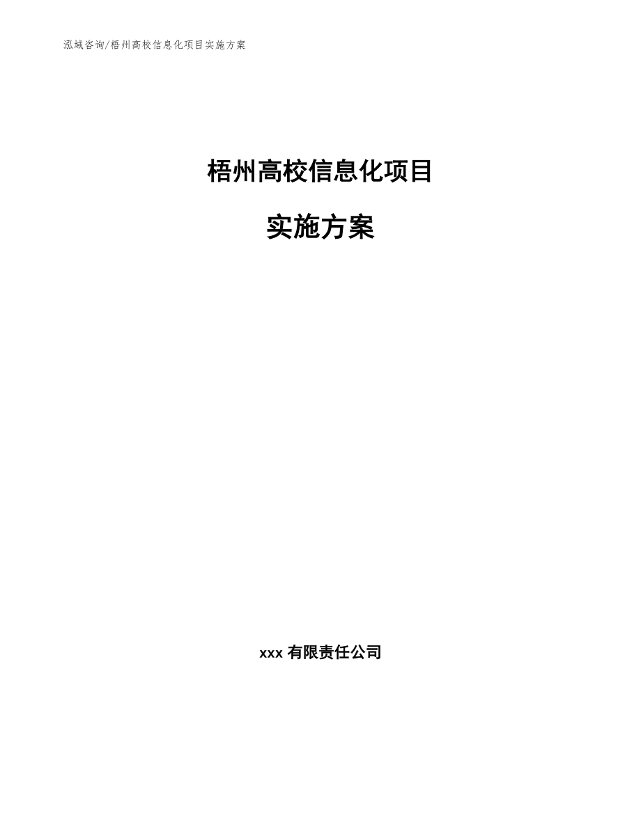 梧州高校信息化项目实施方案（范文）_第1页