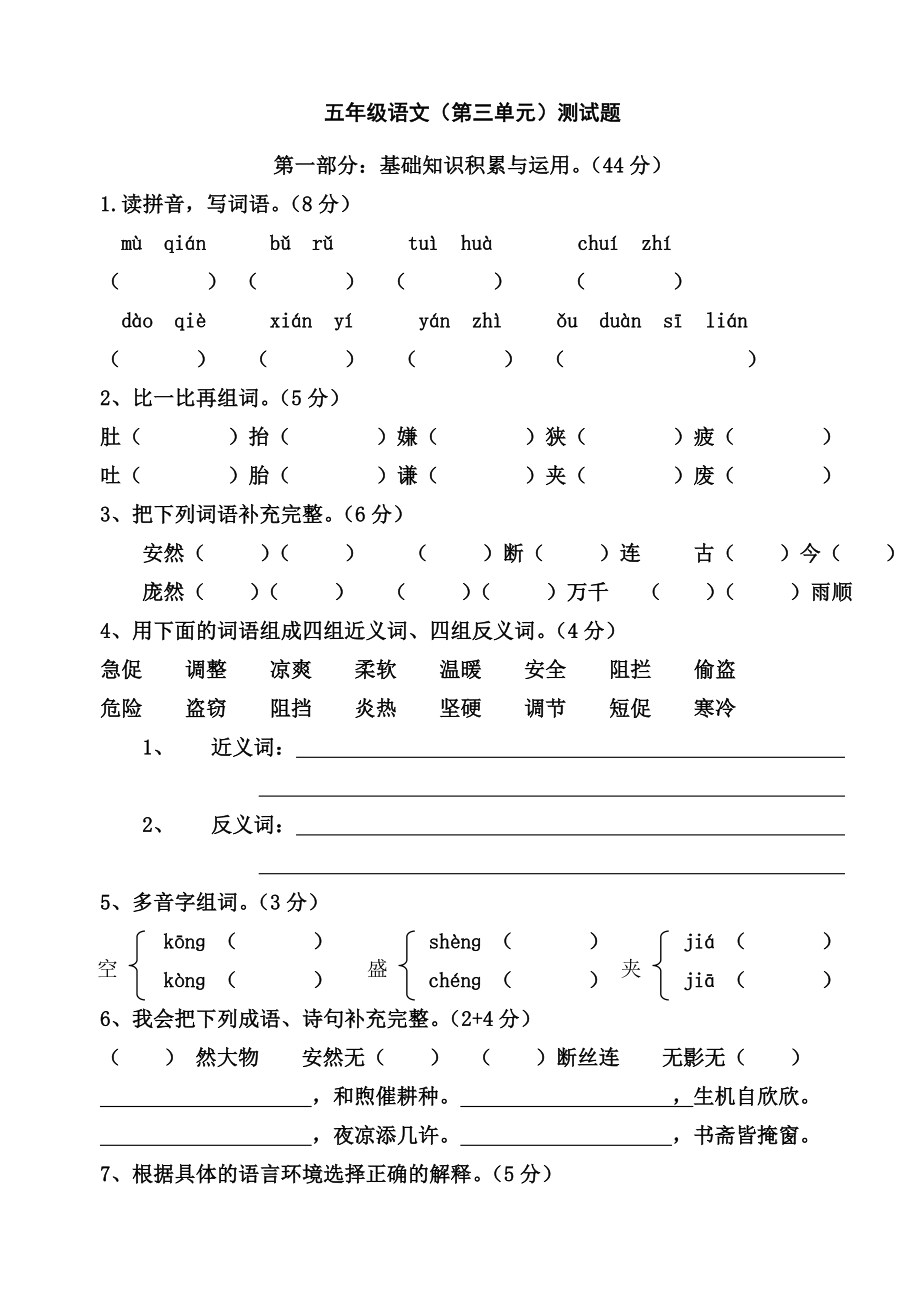 人教版五年级上册语文第三单元测试卷(整理)_第1页