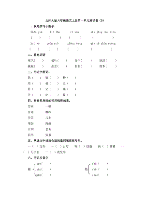 北师大版六年级语文上册第一单元测试卷(B)