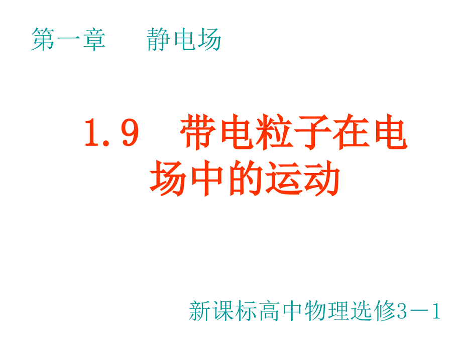 物理：1.9《带电粒子在电场中的运动》课件(新人教版选修3-1)_第1页