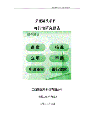 果蔬罐头项目可行性研究报告-申请建议书用可修改样本