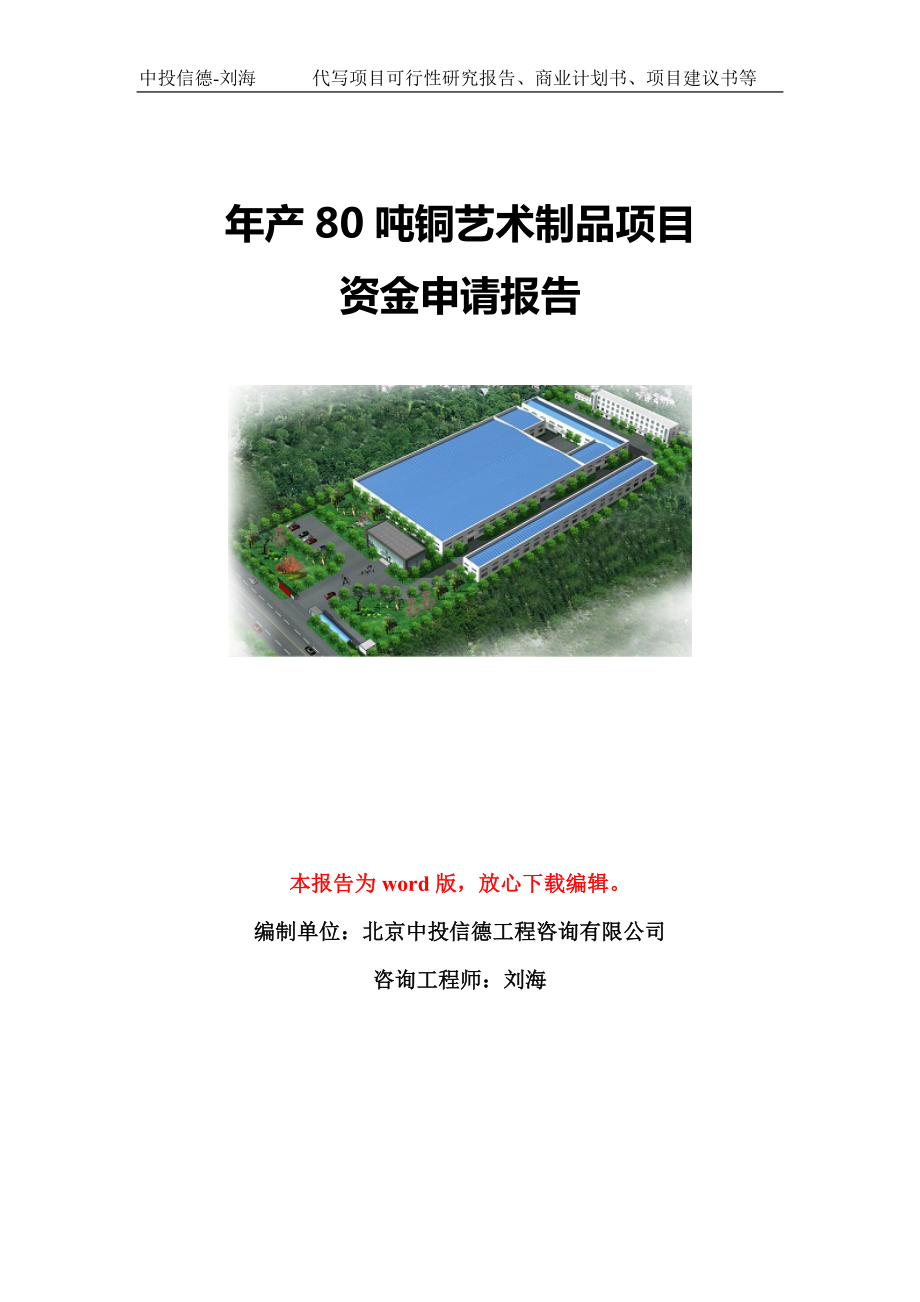 年产80吨铜艺术制品项目资金申请报告模板定制_第1页