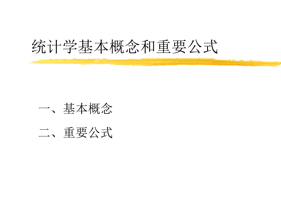 统计学基本概念和重要公式_第1页