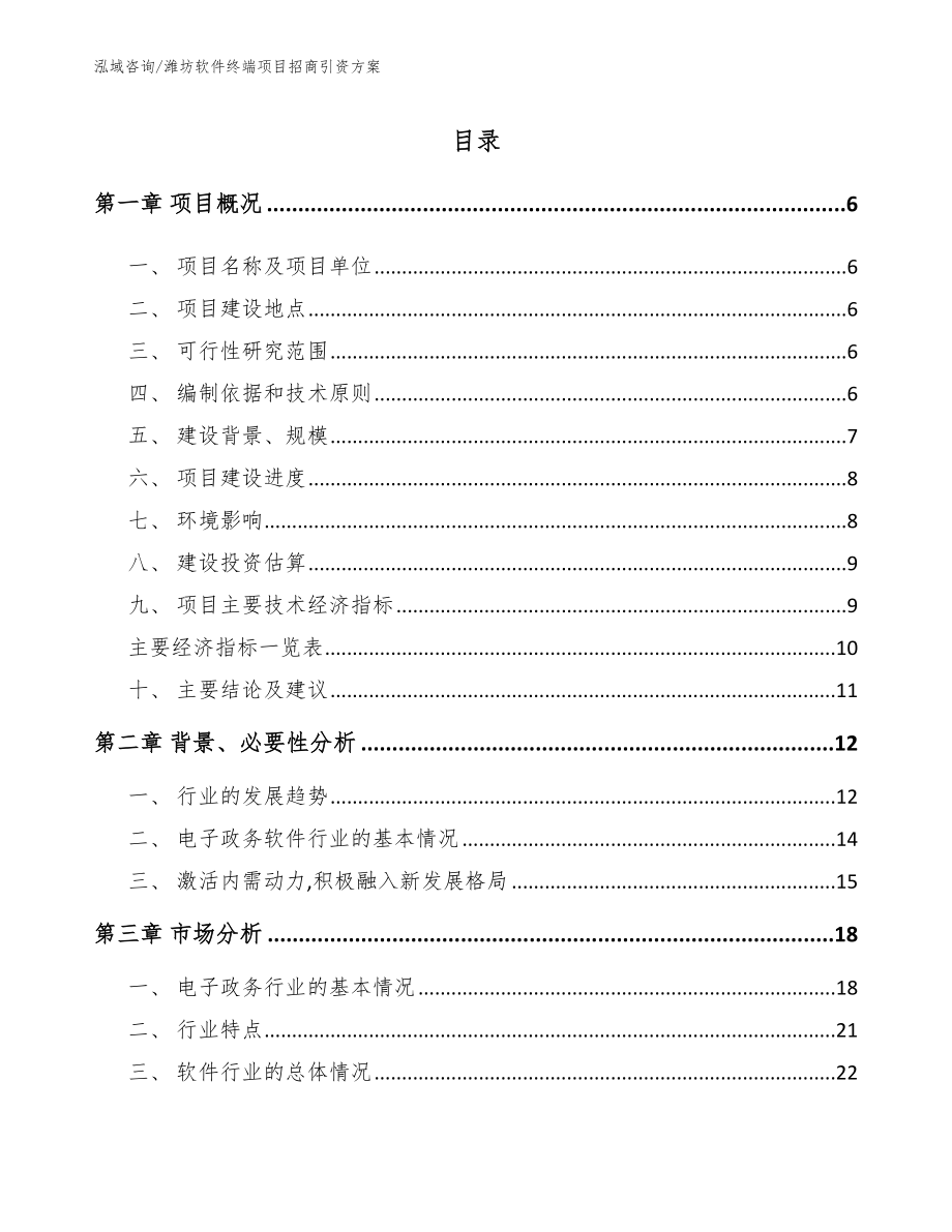 潍坊软件终端项目招商引资方案_参考范文_第1页