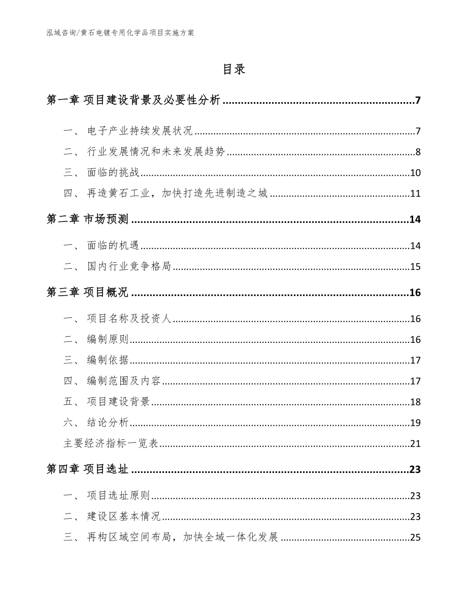 黄石电镀专用化学品项目实施方案范文参考_第1页