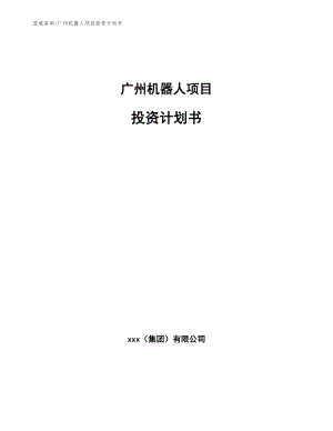 广州机器人项目投资计划书【模板范本】