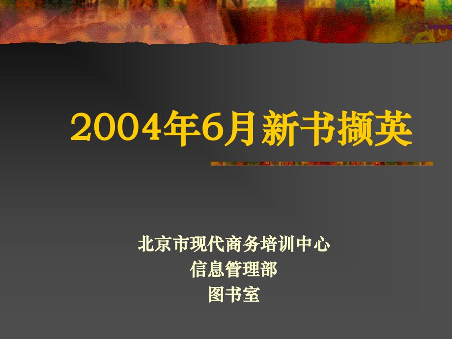 2004年6月新书撷英_第1页