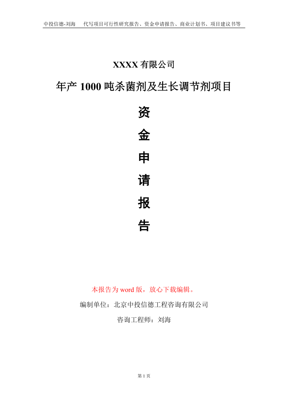 年产1000吨杀菌剂及生长调节剂项目资金申请报告写作模板定制_第1页