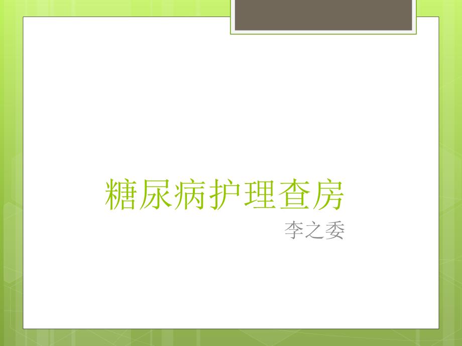 糖尿病护理查房演示课件_第1页