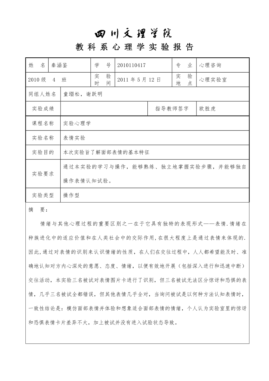 表情认知实验报告_第1页