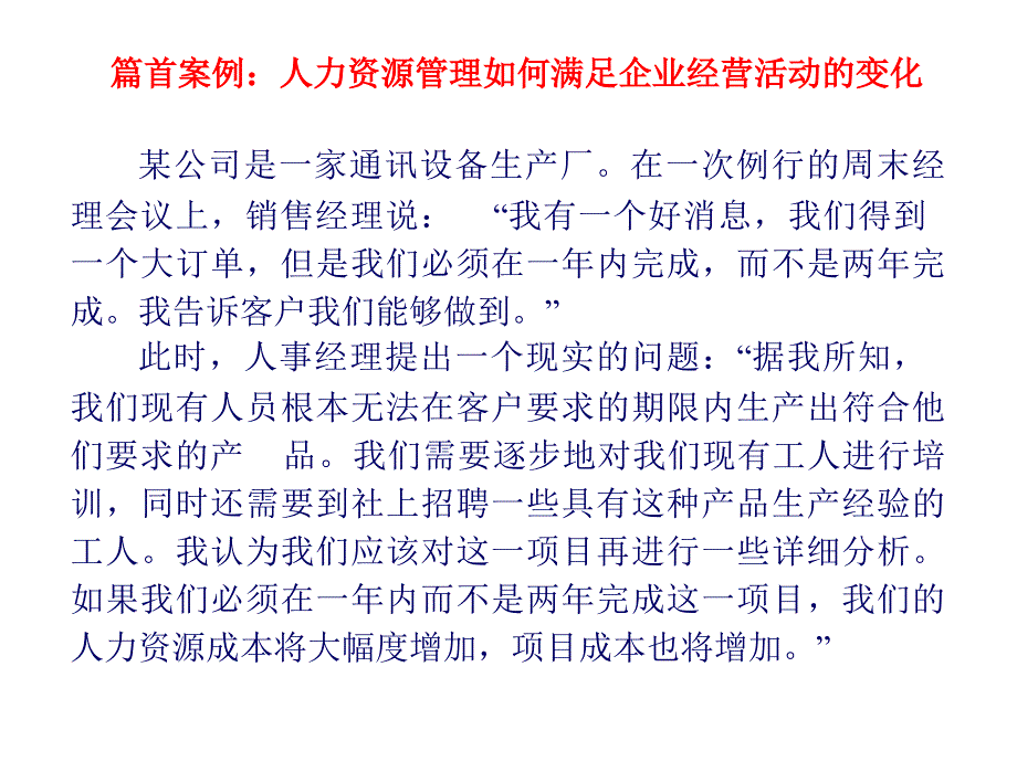 人力资源管理如何满足企业经营活动的变化80241_第1页