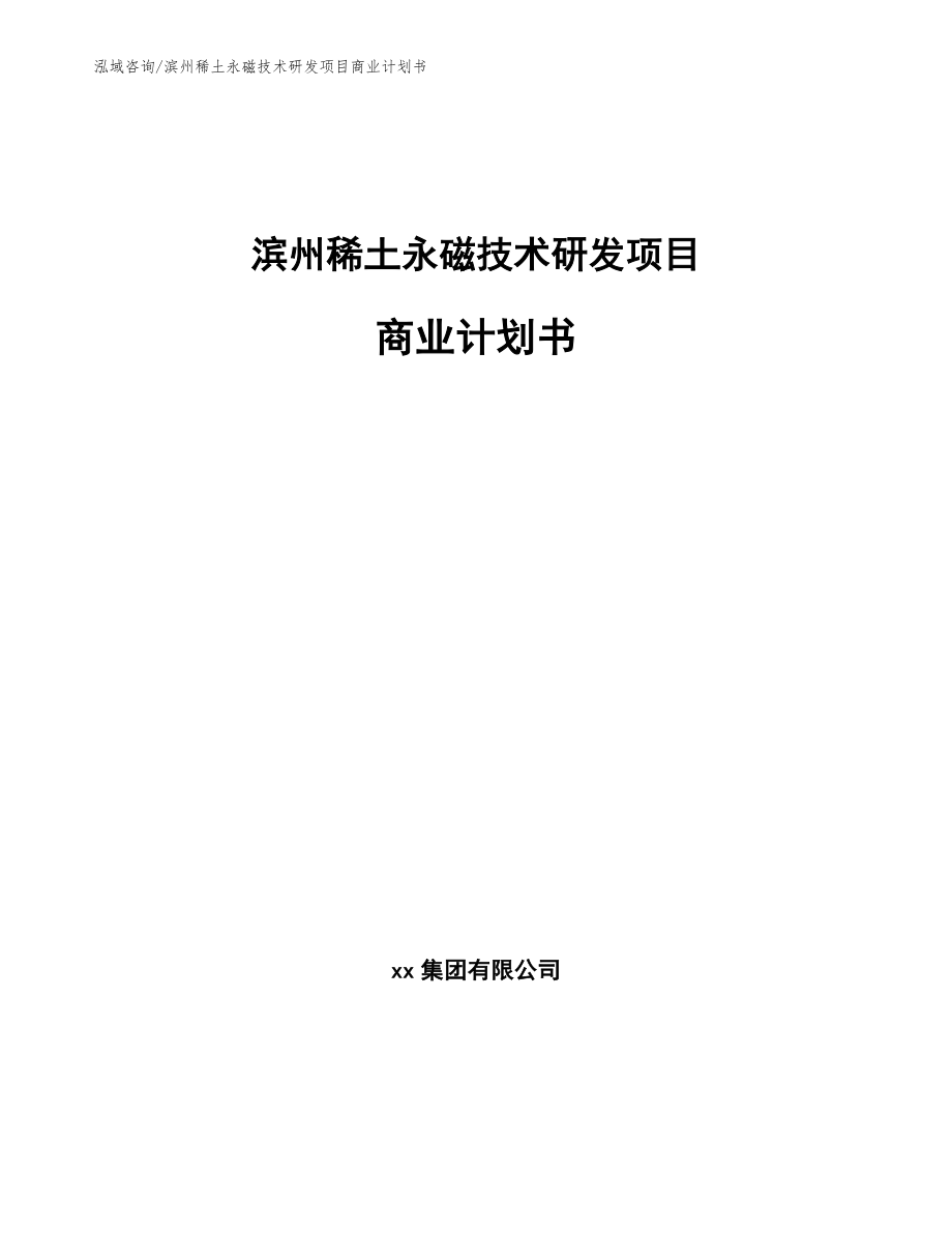滨州稀土永磁技术研发项目商业计划书_第1页