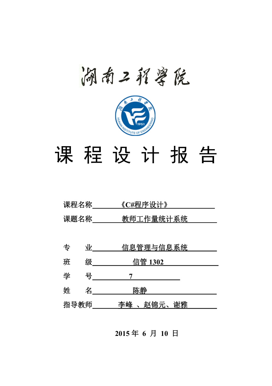 C#程序课程设计报告_第1页