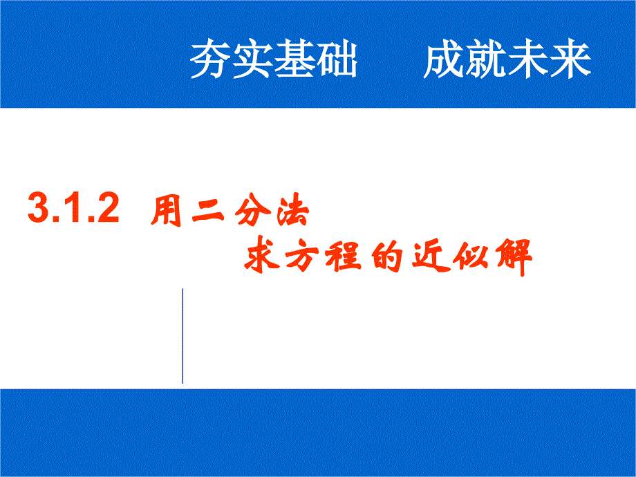 教育专题：必一312用二分法求方程的近似解_第1页