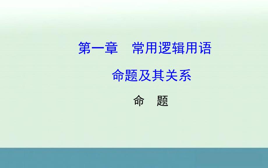 高二数学备课课件：1.1.1《命题及其关系》（新人教A版选修2-1）_第1页