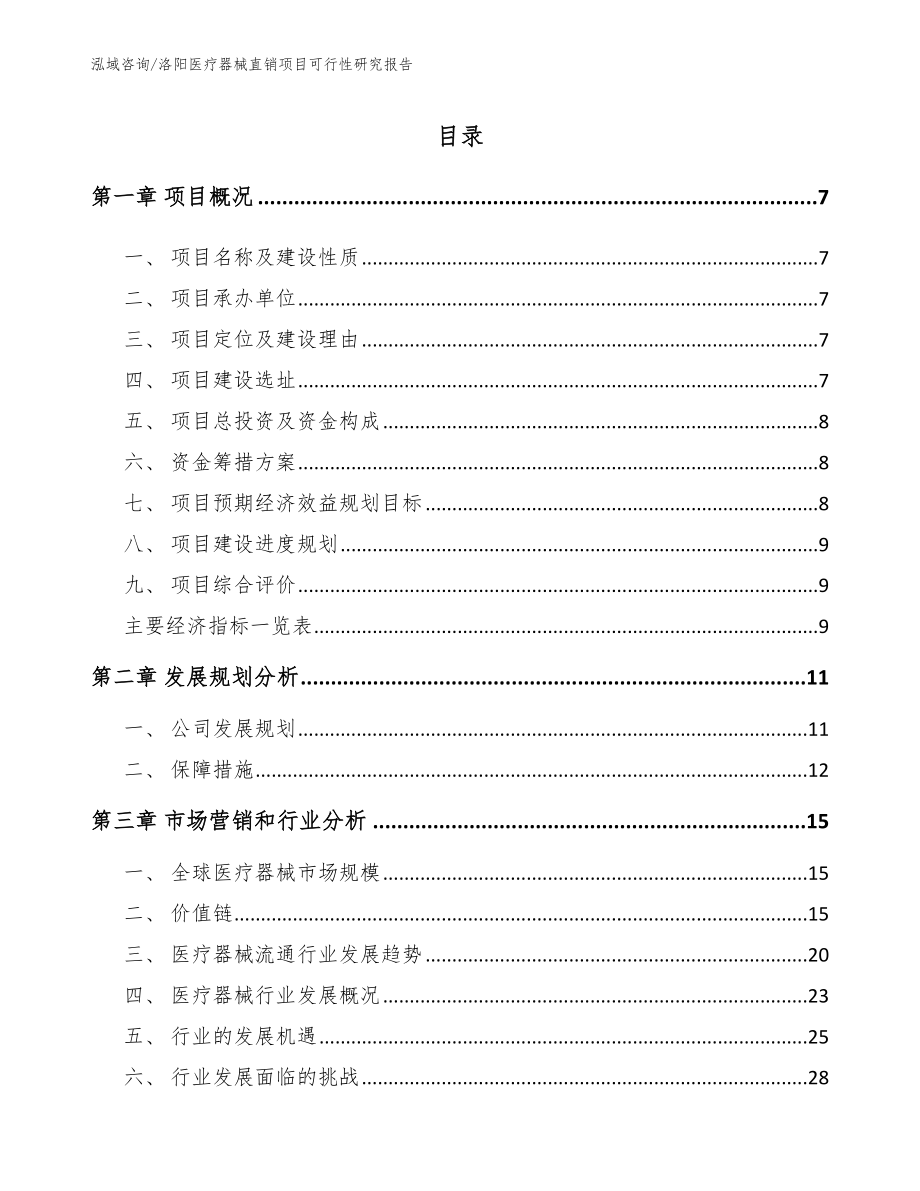 洛阳医疗器械直销项目可行性研究报告_第1页