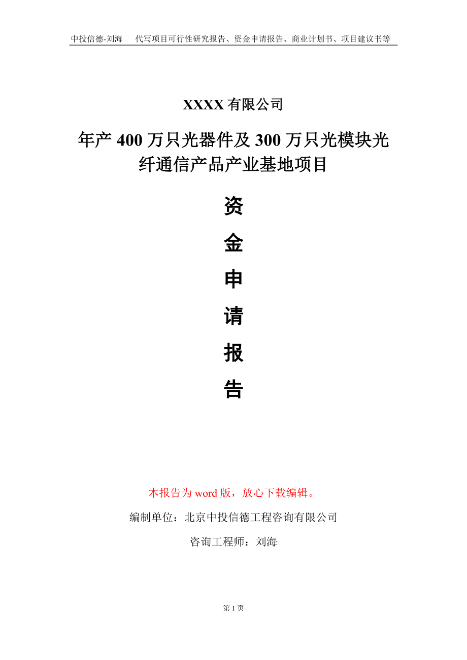 年产400万只光器件及300万只光模块光纤通信产品产业基地项目资金申请报告写作模板定制_第1页