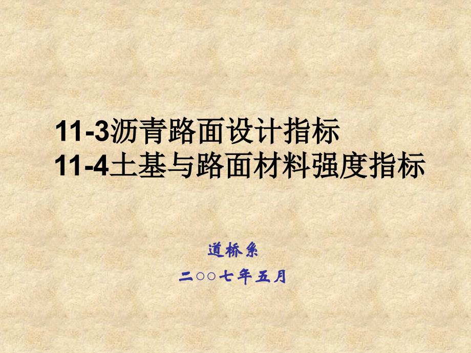 11-3沥青路面设计指标11-4土基与路面材料强度指标_第1页