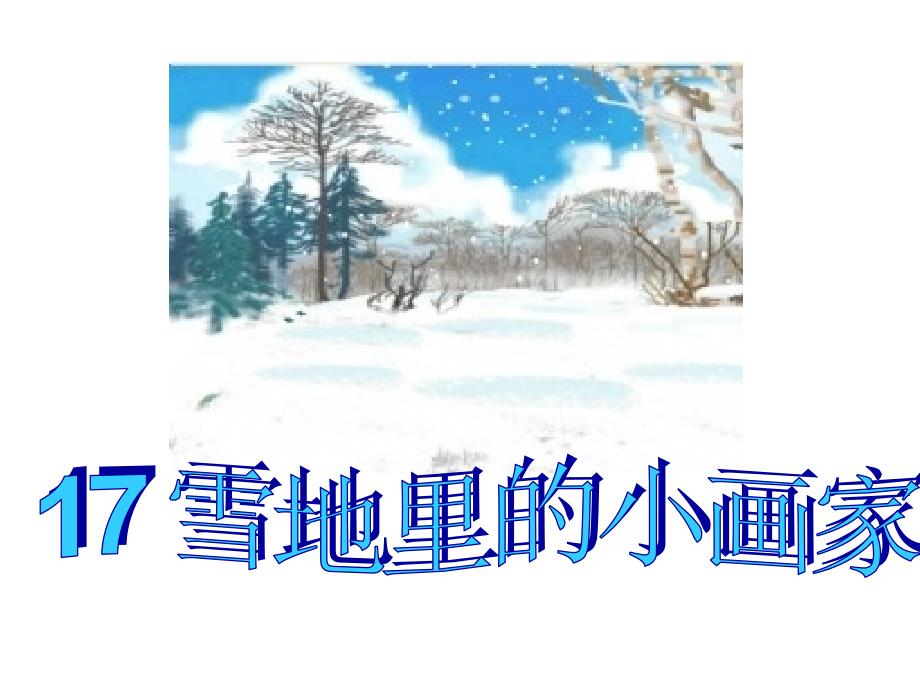 雪地里的小画家-ppt课件_第1页