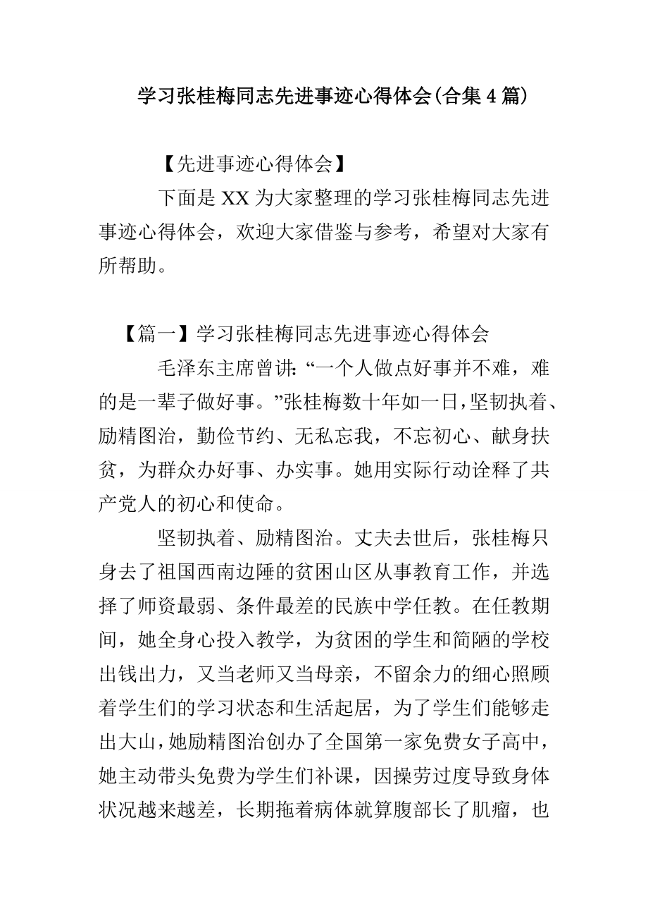 学习张桂梅同志先进事迹心得体会(合集4篇)_第1页