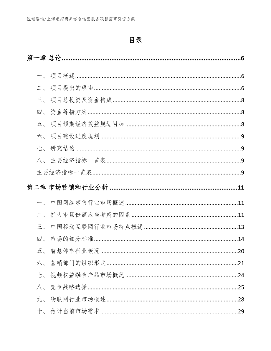 上海虚拟商品综合运营服务项目招商引资方案范文_第1页