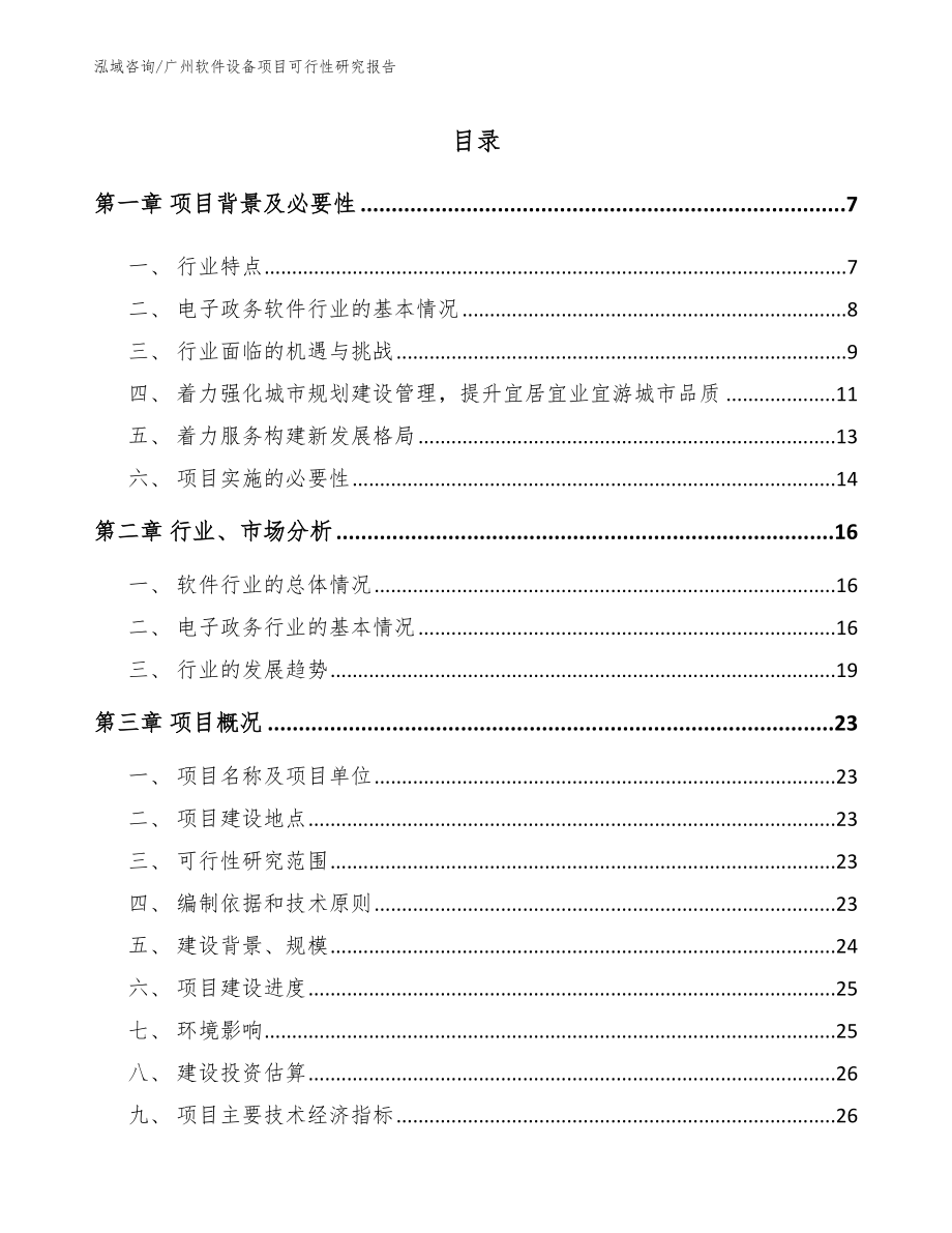 广州软件设备项目可行性研究报告_范文模板_第1页