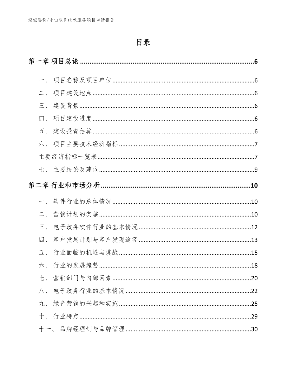 中山软件技术服务项目申请报告_参考模板_第1页